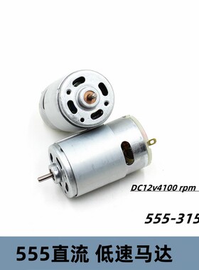 微型直流低速马达555电机DC12v4100转圆型轴3.17mm低转速diy电机