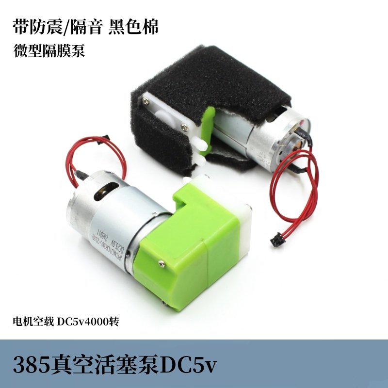 微型直流385活塞泵 真空泵电机 DC5v 带黑色防震棉 带线diy小配件