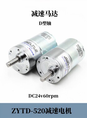 ZYTD520微型有刷直流慢速减速扭矩马达DC24V60转D轴电机金属波箱