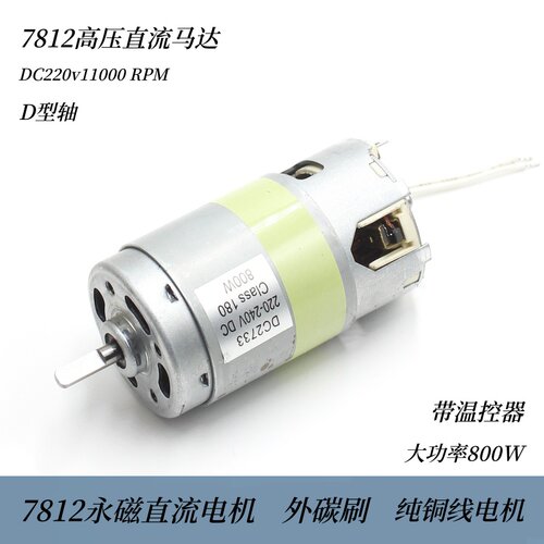 7812永磁高压直流220v电机800W大功率马达D轴外碳刷搅拌设备配件