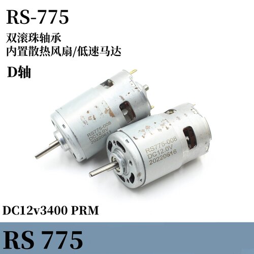 库存RS-775电机低速马达强磁碳刷内置散热风扇DC12v3400转D轴电机