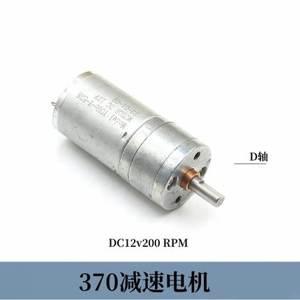 外观差/微型370减速电机DC12v200转 D轴5mm可正反转减速DIY小马达