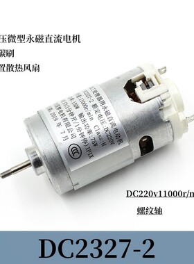 永磁高压直流高速电机DC2327-2螺纹轴DC220v11000转内置散热风扇