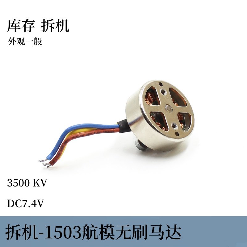 库存拆机1503迷你航模无刷DIY马达2S 3500kv图片