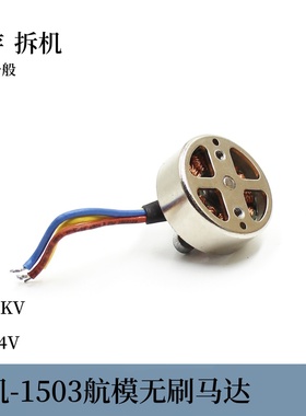 库存拆机1503迷你航模无刷DIY马达2S 3500kv