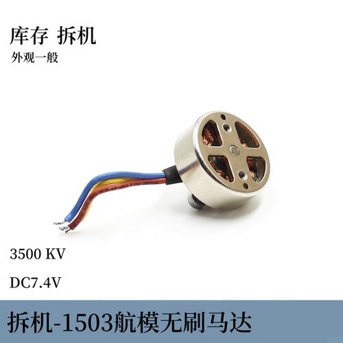 库存拆机1503迷你航模无刷DIY马达2S 3500kv