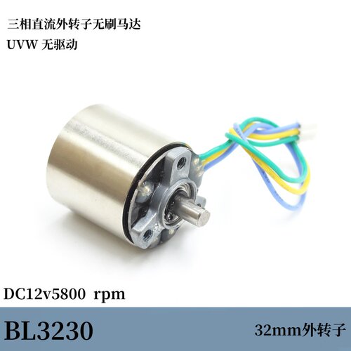 3230三相直流外转子无驱动UVW无刷电机DC12v5800转D型轴滚珠轴承