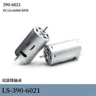 微型直流390-6021双滚珠轴承暴力高速马达DC12v46000转强磁碳刷