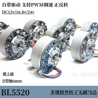 多规格5520外转子无刷直流电机DC12v/16.8V/24v自带驱动PWM正反转