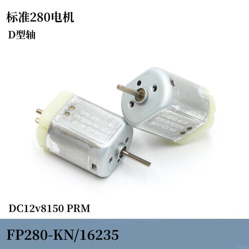 库存全新标准280-16235玩具小马达DC12v强磁碳刷电机D型轴