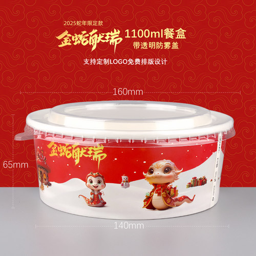 新年1100ml纸碗打包餐盒圆形带盖