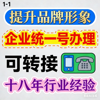 企业客服热线服务号转接号办理 全国客服办公统一服务号办理号