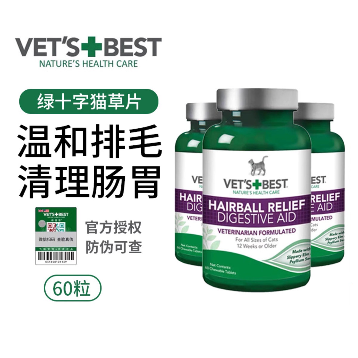 美国绿十字VET'S+BES/维倍思猫草片化毛片去毛球助消化片调理肠胃 宠物/宠物食品及用品 猫化毛膏/化毛球片 原图主图