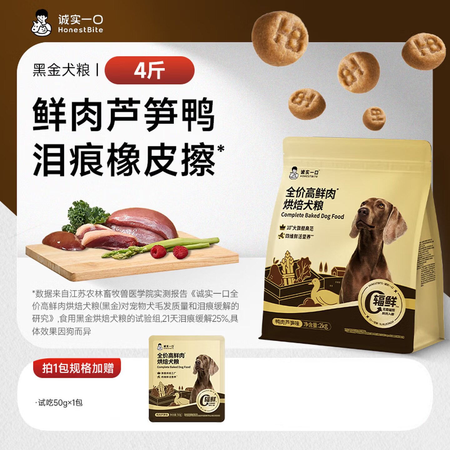 诚实一口黑金烘焙犬粮幼犬小型犬鲜鸭肉芦笋缓泪痕狗粮2kg图片