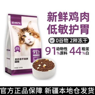 精品网易严选猫粮冻干双拼幼猫成猫无谷全价猫粮营养增肥发腮亮毛