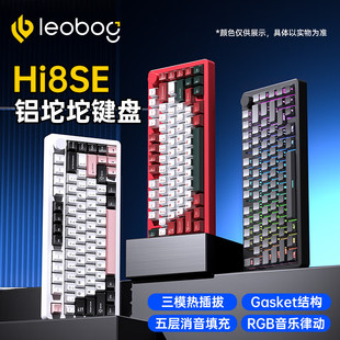 LEOBOG Hi8SE铝坨坨客制化无线蓝牙三模机械键盘Gasket结构75配列
