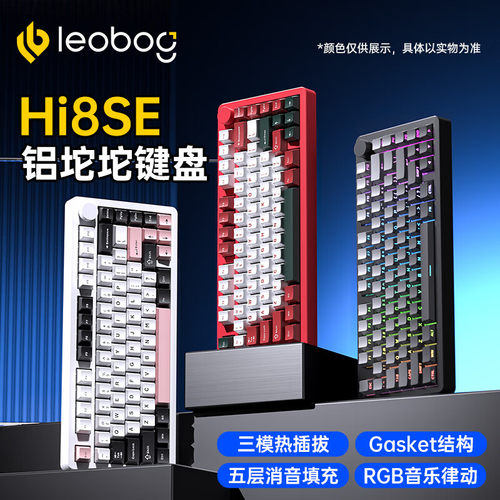 LEOBOG Hi8SE铝坨坨客制化无线蓝牙三模机械键盘Gasket结构75配列