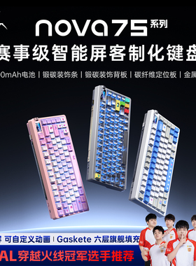 狼蛛NOVA75无线机械键盘电竞游戏三模全键热插拔客制化10000mAh