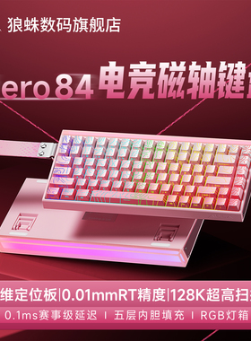 狼蛛HERO84HE磁轴键盘机械电竞游戏有线高性能RT0.01碳纤维定位板