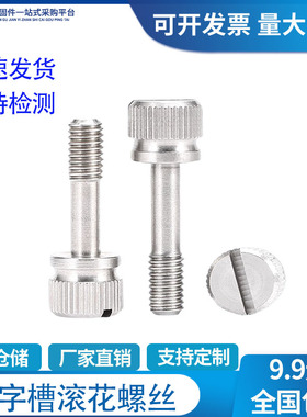 304不锈钢松不脱螺丝GB839一字槽防脱落手拧滚花螺钉M3M4M5M6M8