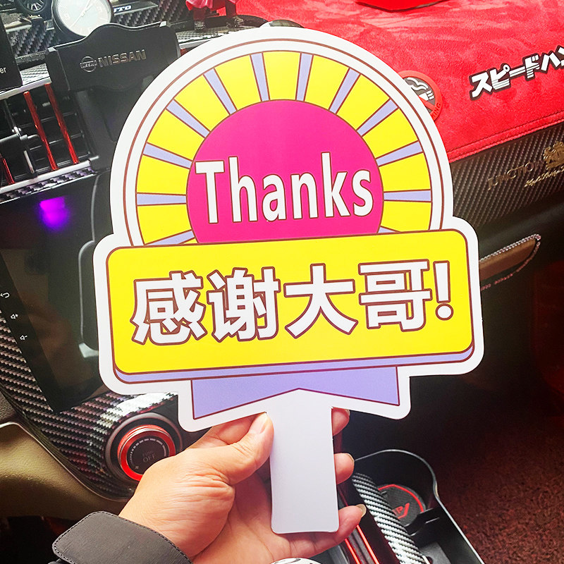 谢谢大哥开车美女变道插队加塞手举牌亚克力手持牌感谢手牌小牌子
