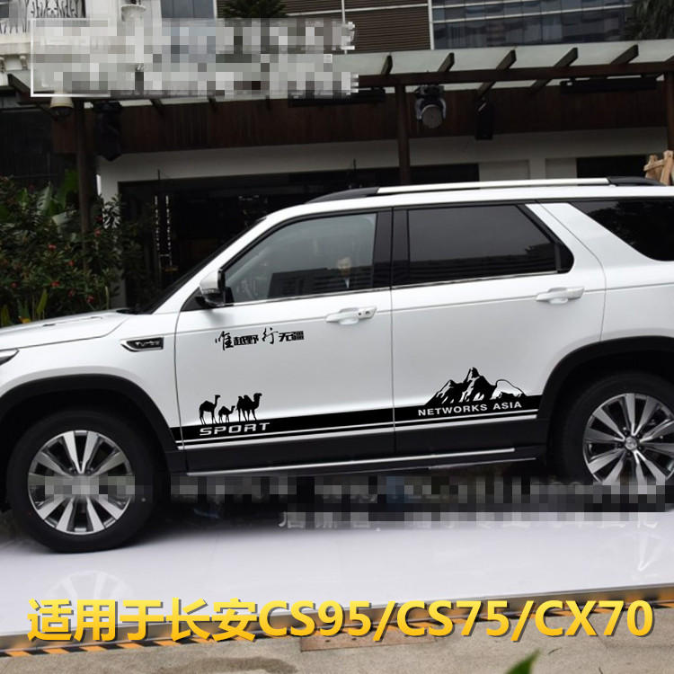长安CS95 车贴拉花 CS75 改装车身侧裙贴纸 CX70专用越野汽车彩条