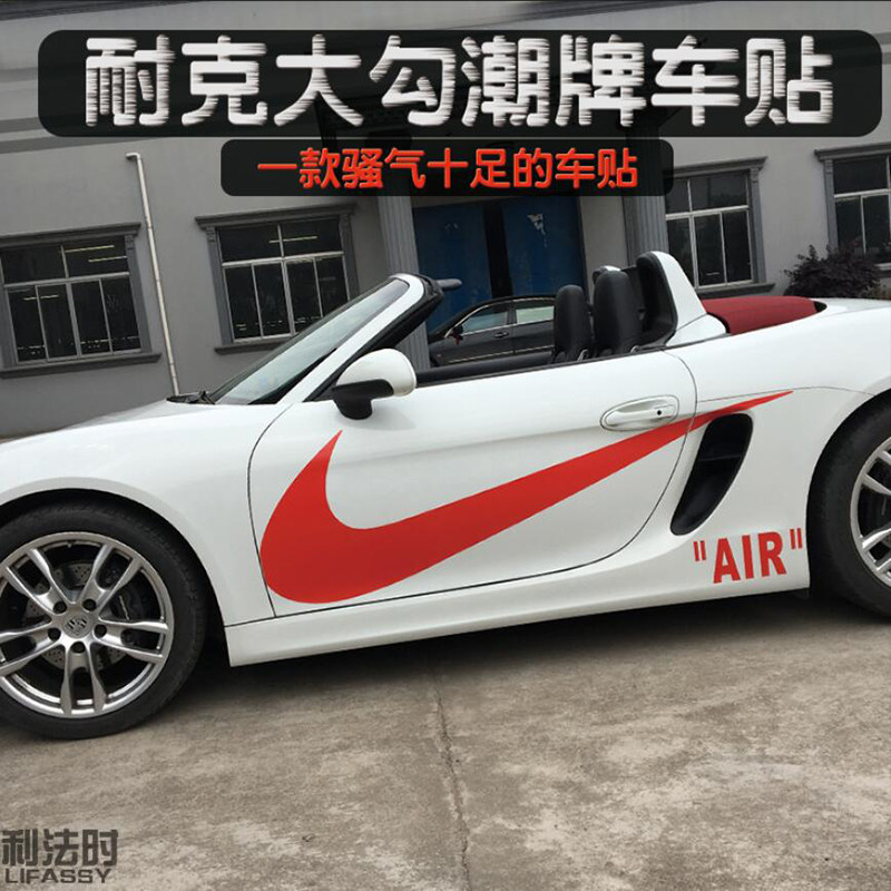 耐克大勾车贴Nike潮牌全车贴创意个性划痕遮挡车身贴汽车拉花贴纸