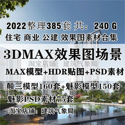 2022大院颠三成都魅影住宅商业310个3dmax场景源文件HDR贴图素材