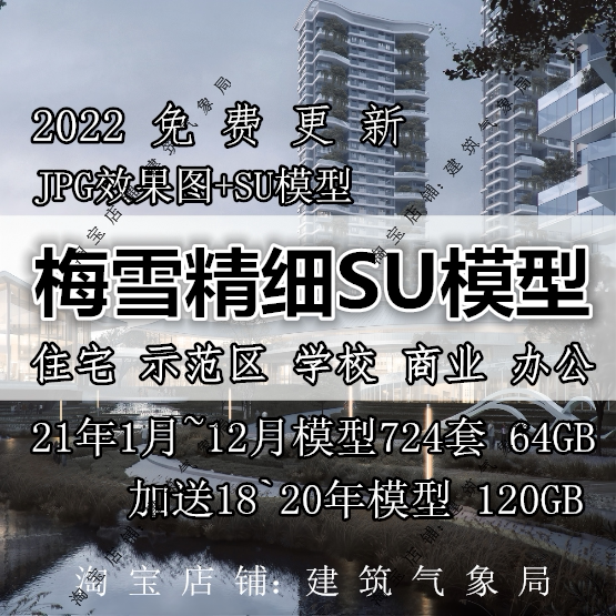 2022梅雪精细化SU模型合集公建住宅洋房叠墅示范区学校商业办公