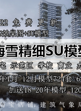 2022梅雪精细化SU模型合集公建住宅洋房叠墅示范区学校商业办公