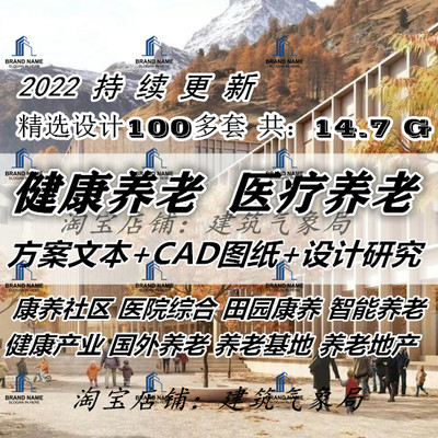 2022医养地产养老社区康养建筑设计方案文本室内规划CAD图纸合集