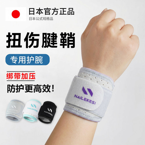 耐力克斯扭伤腱鞘手腕护腕