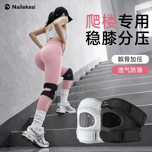 耐力克斯爬楼梯专用护膝