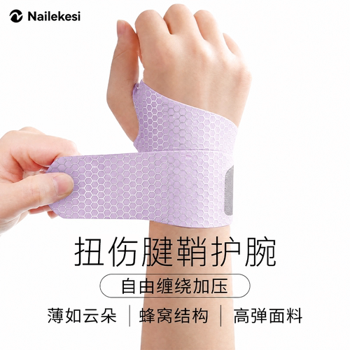 耐力克斯扭伤腱鞘护腕
