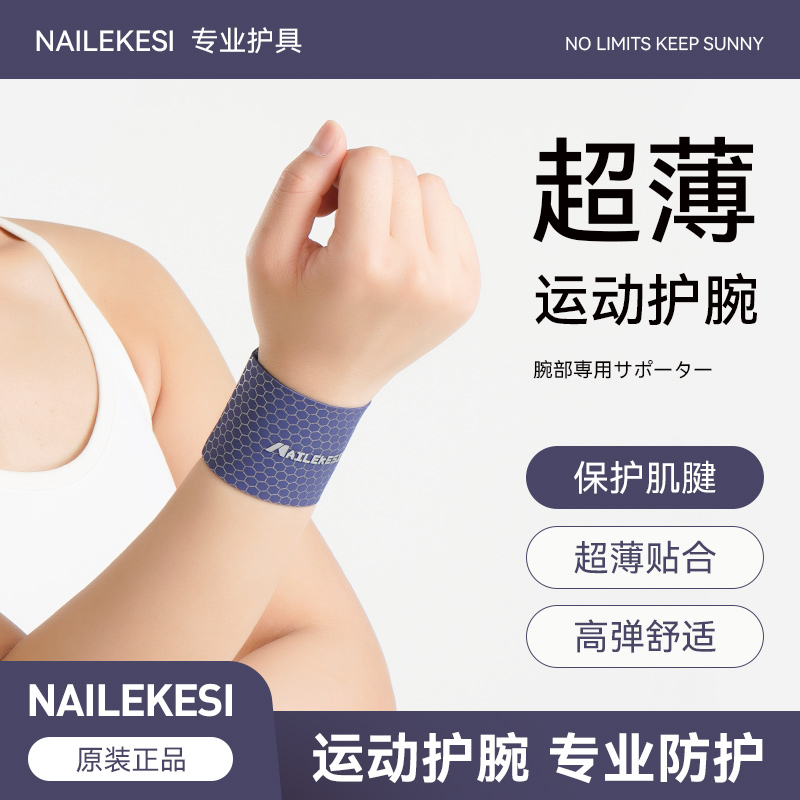 耐力克斯护腕轻薄高弹运动腱鞘炎