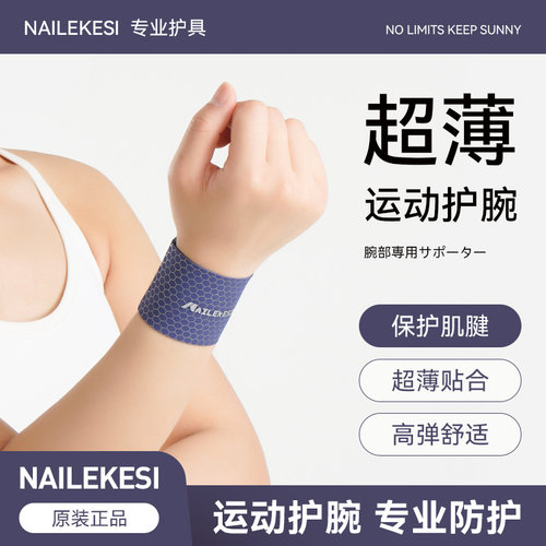 耐力克斯护腕轻薄高弹运动腱鞘炎