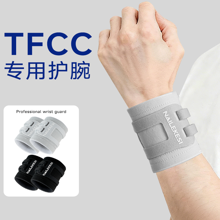 耐力克斯tfcc损伤护腕