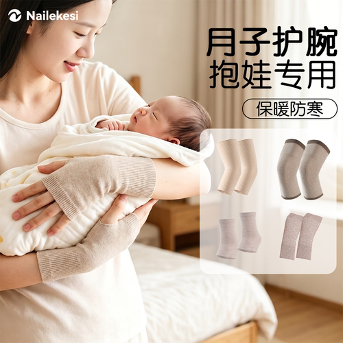 耐力克斯月子护腕产妇手腕护套