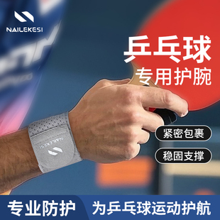 乒乓球护腕专业关节扭伤腱鞘运动加压固定专用透气护具护具薄款 男