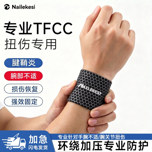 耐力克斯专业tfcc护腕损伤固定