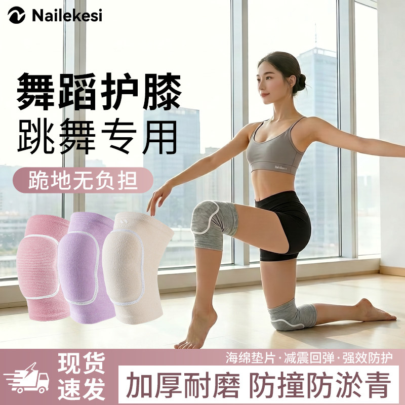耐力克斯舞蹈护膝跳舞专用女生膝盖跪地用品瑜伽加厚损伤运动保护