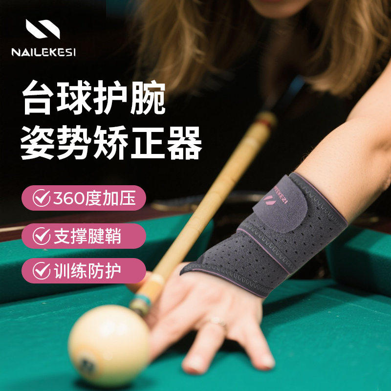 耐力克斯台球护腕固定矫正