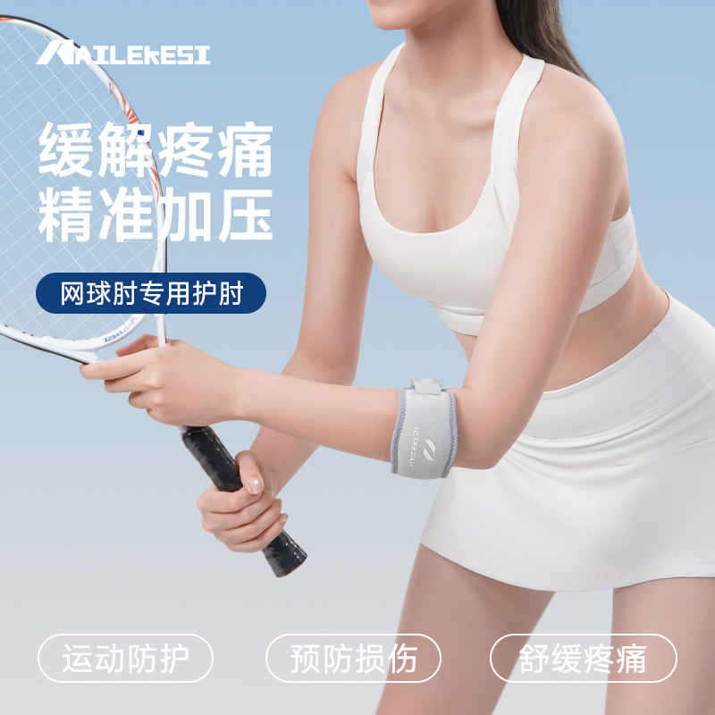 耐力克斯网球肘护具运动加压护套
