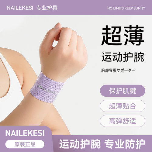 耐力克斯运动护腕轻薄高弹腱鞘炎