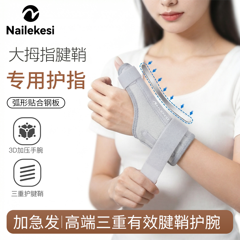 耐力克斯大拇指腱鞘专用护指固定支具护腕手指关节保护套受伤指套