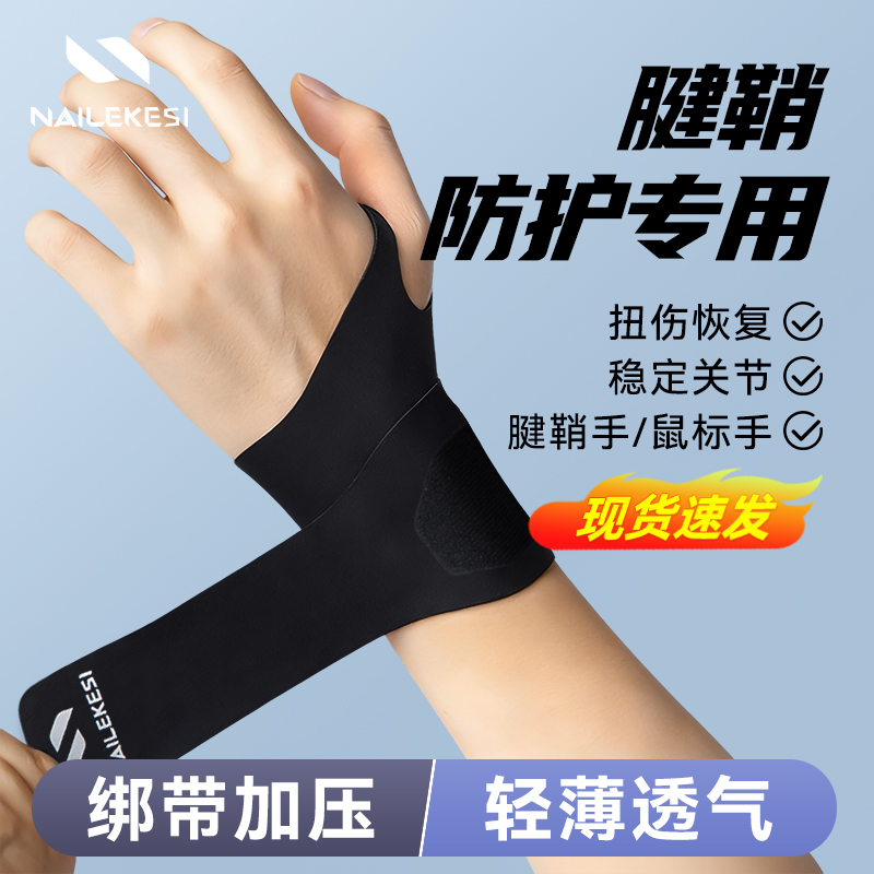 耐力克斯手腕腱鞘专用护腕固定