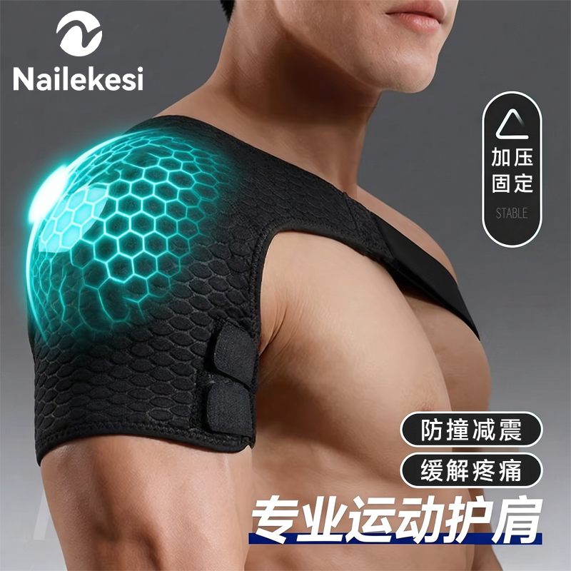 耐力克斯专业护肩男护肩垫护具运动护肩膀神器肩部固定带健身关节