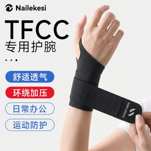 耐力克斯专业tfcc护腕损伤固定