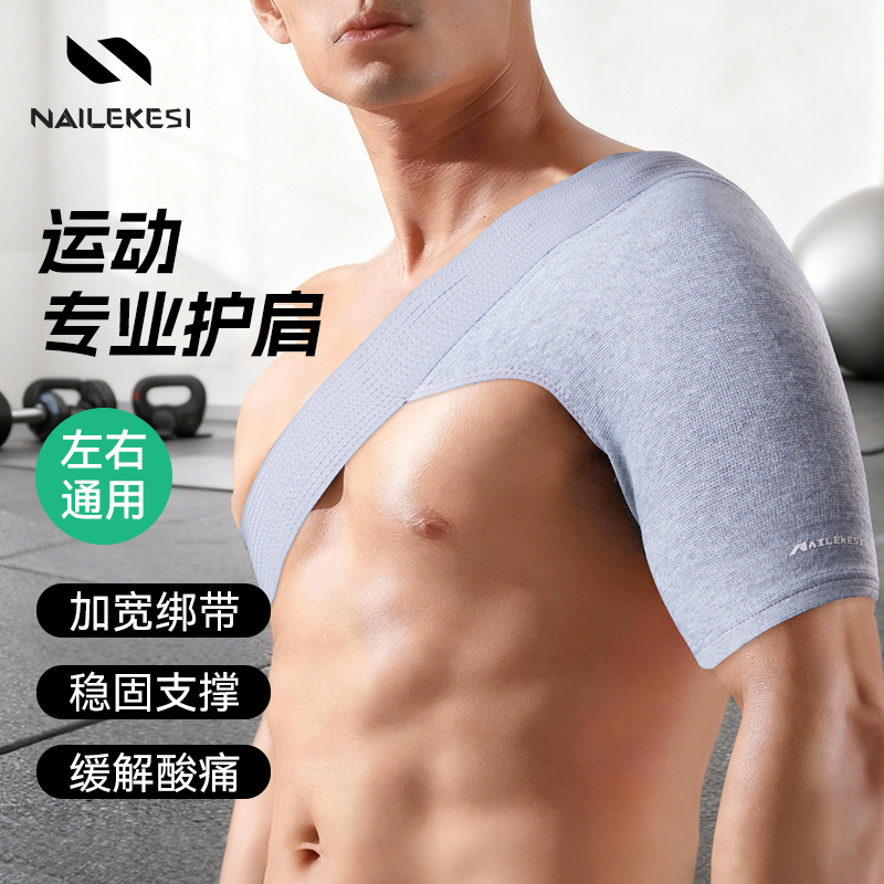 耐力克斯男款运动护肩稳固关节