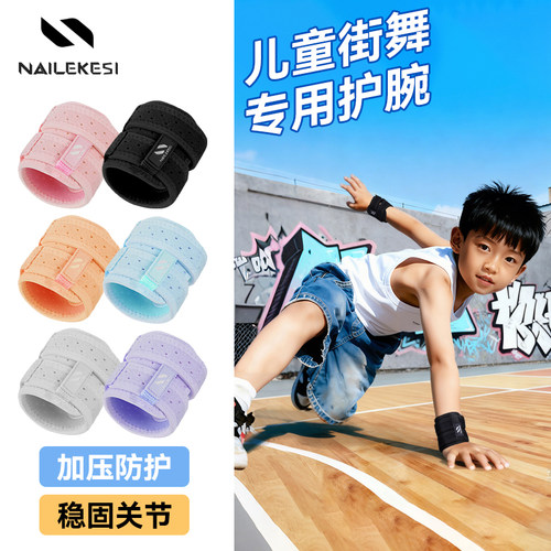 耐力克斯儿童街舞专用护腕加压